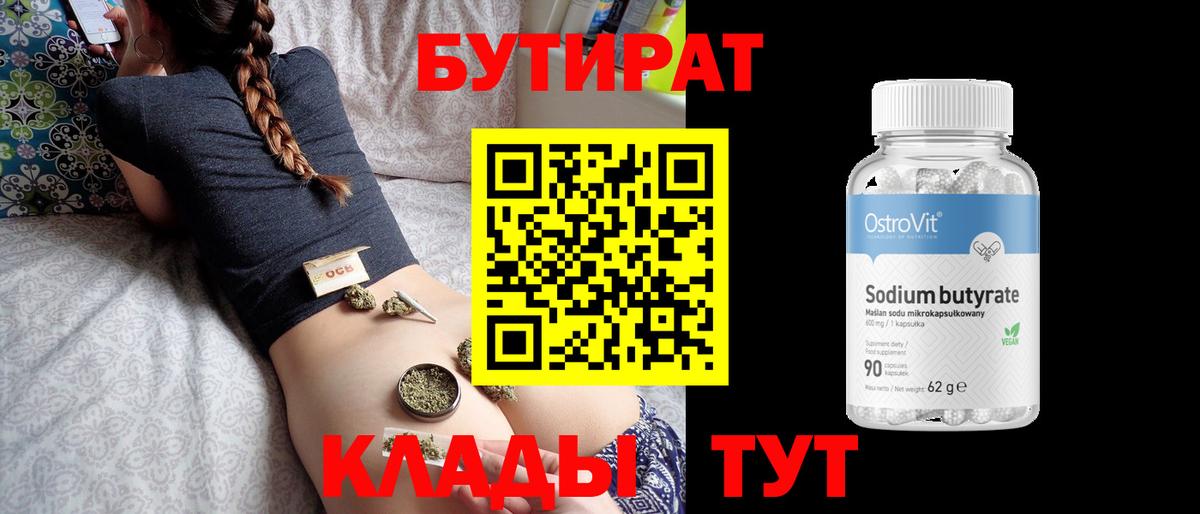 Бутират 99% Рузаевка